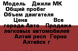  › Модель ­ Джили МК 08 › Общий пробег ­ 105 000 › Объем двигателя ­ 1 500 › Цена ­ 170 000 - Все города Авто » Продажа легковых автомобилей   . Алтай респ.,Горно-Алтайск г.